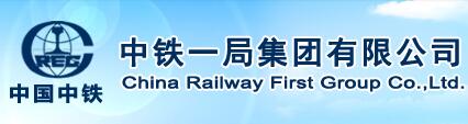 中鐵集團