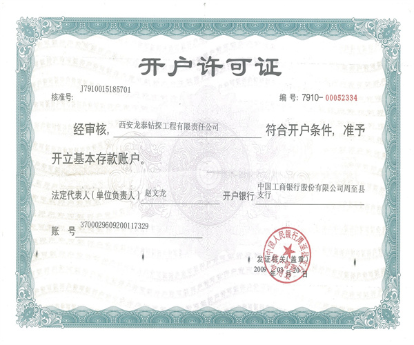 開戶許可證